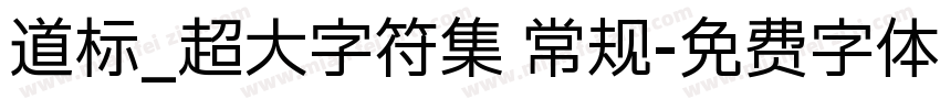 道标_超大字符集 常规字体转换